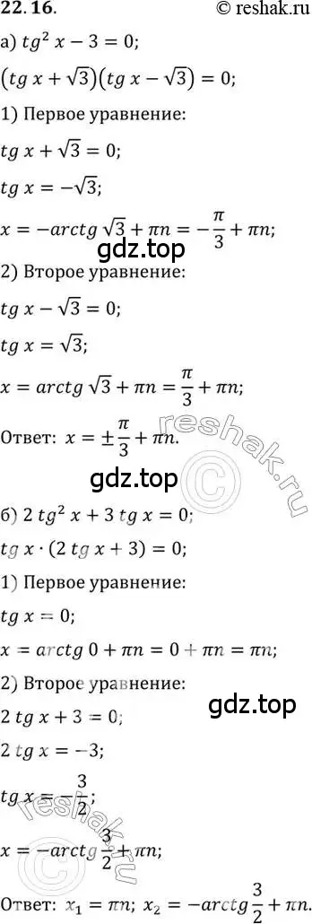 Решение 2. номер 22.16 (страница 138) гдз по алгебре 10 класс Мордкович, Семенов, задачник 2 часть