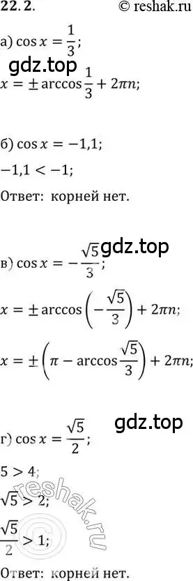 Решение 2. номер 22.2 (страница 136) гдз по алгебре 10 класс Мордкович, Семенов, задачник 2 часть