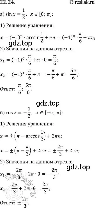 Решение 2. номер 22.24 (страница 140) гдз по алгебре 10 класс Мордкович, Семенов, задачник 2 часть