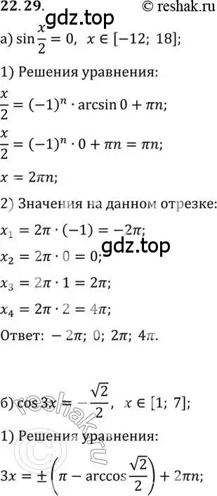 Решение 2. номер 22.29 (страница 140) гдз по алгебре 10 класс Мордкович, Семенов, задачник 2 часть