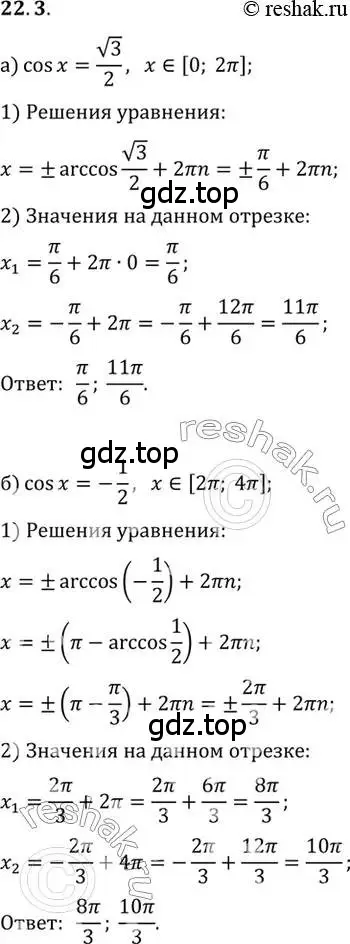 Решение 2. номер 22.3 (страница 136) гдз по алгебре 10 класс Мордкович, Семенов, задачник 2 часть