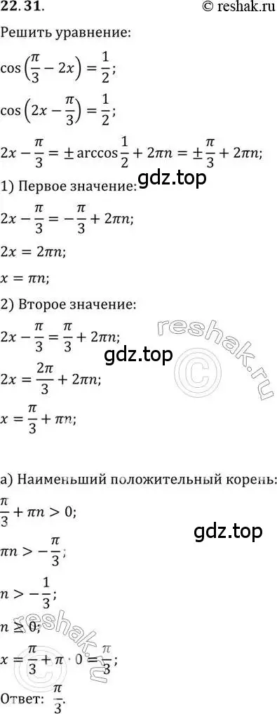 Решение 2. номер 22.31 (страница 141) гдз по алгебре 10 класс Мордкович, Семенов, задачник 2 часть