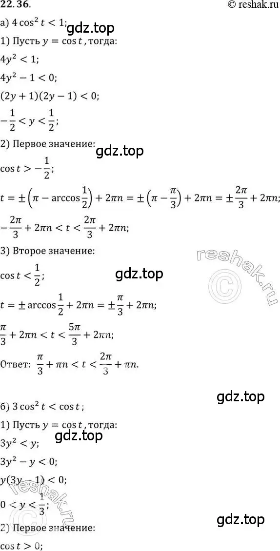 Решение 2. номер 22.36 (страница 141) гдз по алгебре 10 класс Мордкович, Семенов, задачник 2 часть