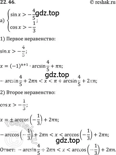 Решение 2. номер 22.46 (страница 142) гдз по алгебре 10 класс Мордкович, Семенов, задачник 2 часть