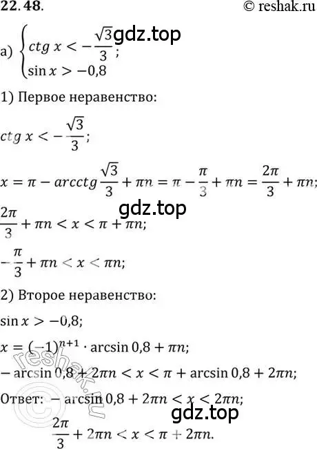 Решение 2. номер 22.48 (страница 142) гдз по алгебре 10 класс Мордкович, Семенов, задачник 2 часть