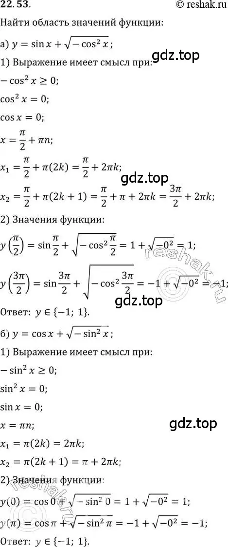 Решение 2. номер 22.53 (страница 143) гдз по алгебре 10 класс Мордкович, Семенов, задачник 2 часть