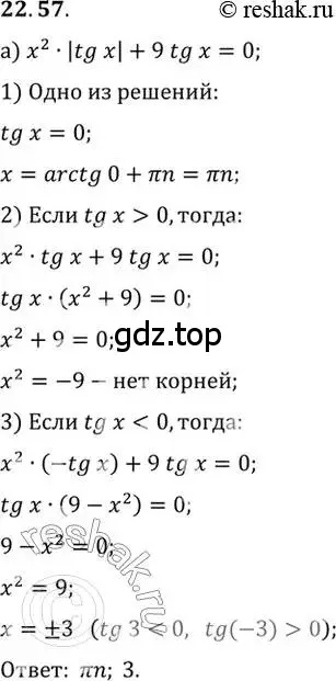 Решение 2. номер 22.57 (страница 143) гдз по алгебре 10 класс Мордкович, Семенов, задачник 2 часть