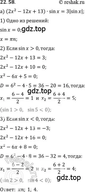 Решение 2. номер 22.58 (страница 143) гдз по алгебре 10 класс Мордкович, Семенов, задачник 2 часть