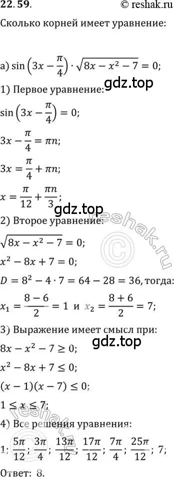 Решение 2. номер 22.59 (страница 143) гдз по алгебре 10 класс Мордкович, Семенов, задачник 2 часть