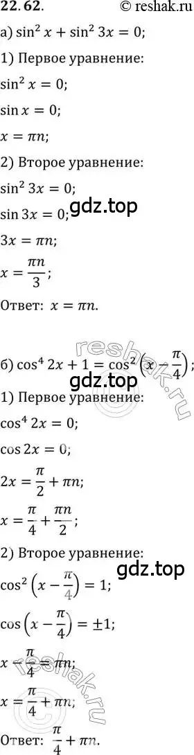 Решение 2. номер 22.62 (страница 144) гдз по алгебре 10 класс Мордкович, Семенов, задачник 2 часть