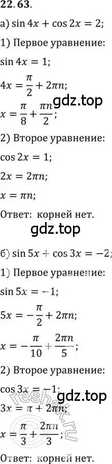 Решение 2. номер 22.63 (страница 144) гдз по алгебре 10 класс Мордкович, Семенов, задачник 2 часть