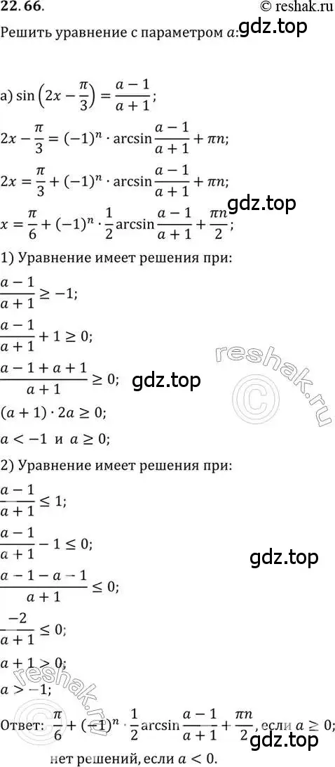 Решение 2. номер 22.66 (страница 144) гдз по алгебре 10 класс Мордкович, Семенов, задачник 2 часть