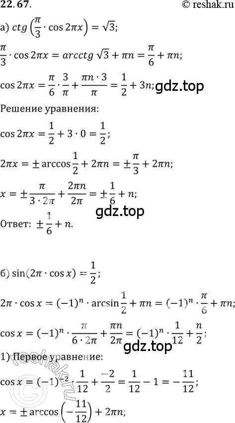 Решение 2. номер 22.67 (страница 144) гдз по алгебре 10 класс Мордкович, Семенов, задачник 2 часть