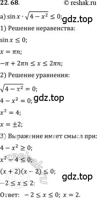 Решение 2. номер 22.68 (страница 144) гдз по алгебре 10 класс Мордкович, Семенов, задачник 2 часть