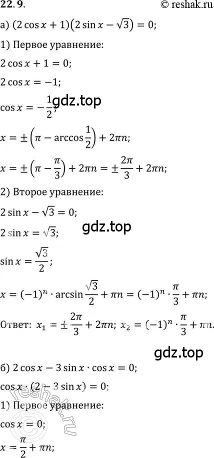 Решение 2. номер 22.9 (страница 137) гдз по алгебре 10 класс Мордкович, Семенов, задачник 2 часть