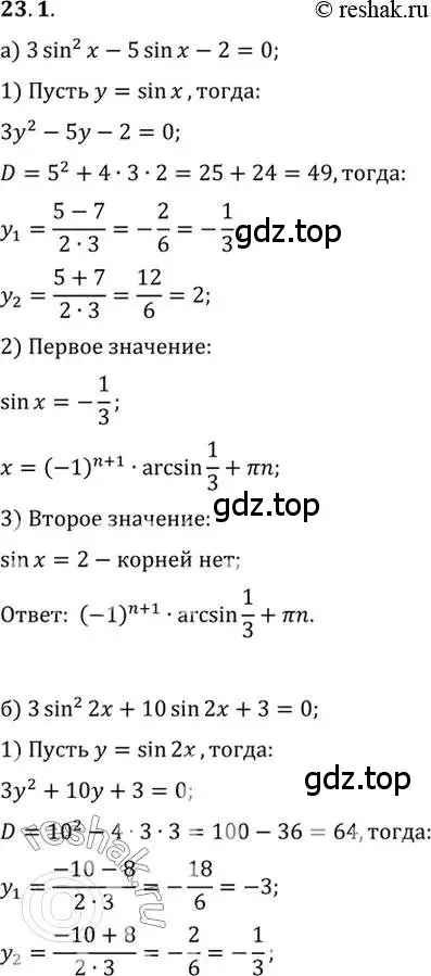 Решение 2. номер 23.1 (страница 145) гдз по алгебре 10 класс Мордкович, Семенов, задачник 2 часть