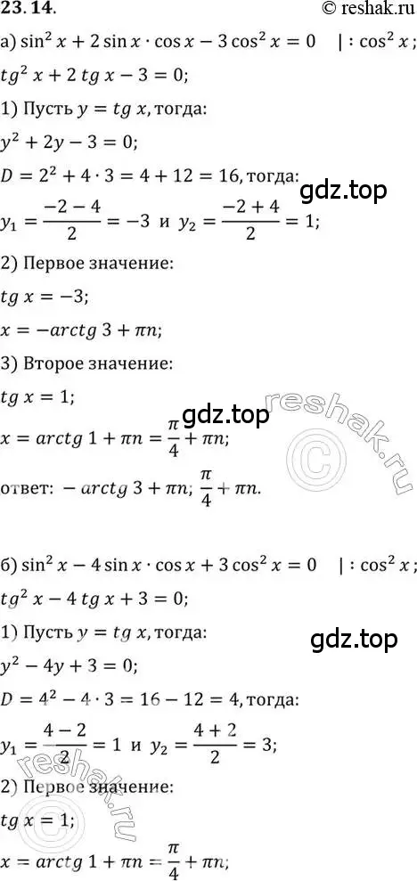 Решение 2. номер 23.14 (страница 146) гдз по алгебре 10 класс Мордкович, Семенов, задачник 2 часть