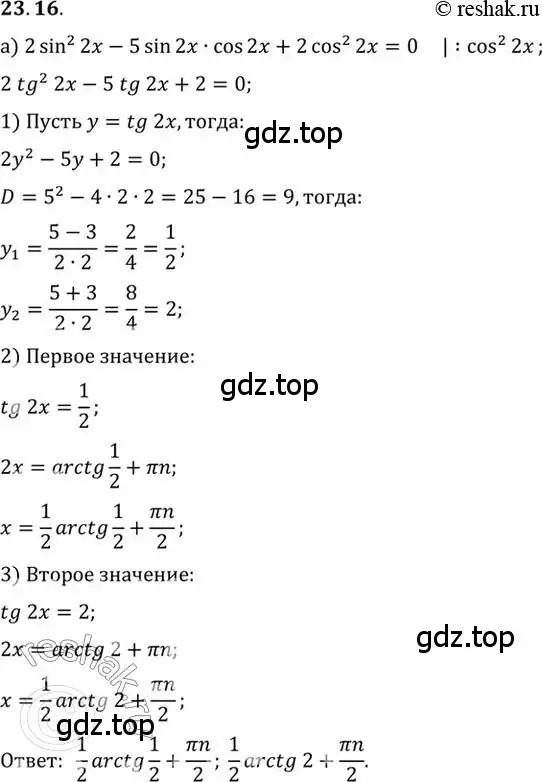 Решение 2. номер 23.16 (страница 147) гдз по алгебре 10 класс Мордкович, Семенов, задачник 2 часть