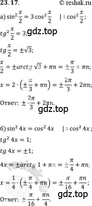 Решение 2. номер 23.17 (страница 147) гдз по алгебре 10 класс Мордкович, Семенов, задачник 2 часть