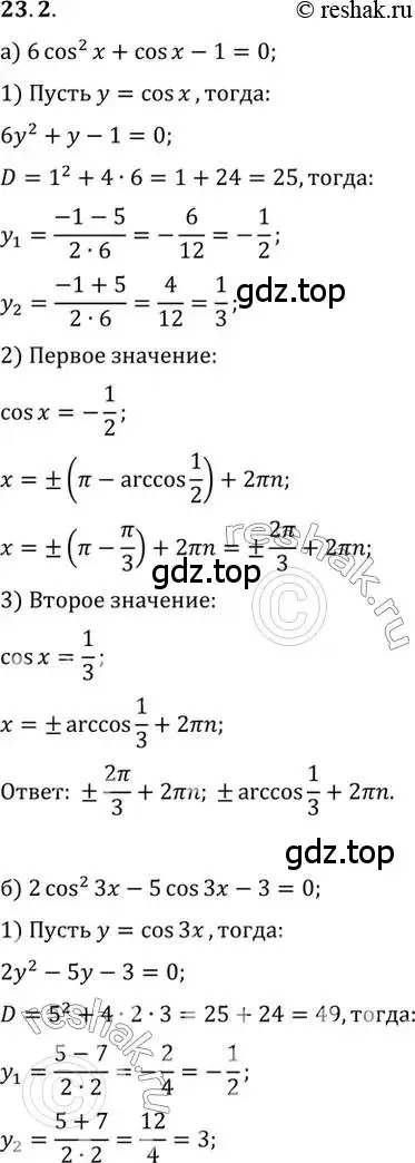 Решение 2. номер 23.2 (страница 145) гдз по алгебре 10 класс Мордкович, Семенов, задачник 2 часть
