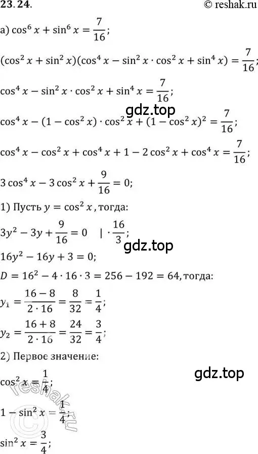 Решение 2. номер 23.24 (страница 147) гдз по алгебре 10 класс Мордкович, Семенов, задачник 2 часть