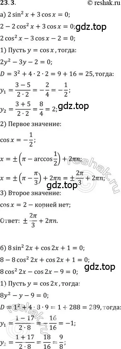 Решение 2. номер 23.3 (страница 145) гдз по алгебре 10 класс Мордкович, Семенов, задачник 2 часть