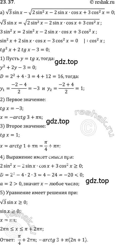 Решение 2. номер 23.37 (страница 148) гдз по алгебре 10 класс Мордкович, Семенов, задачник 2 часть