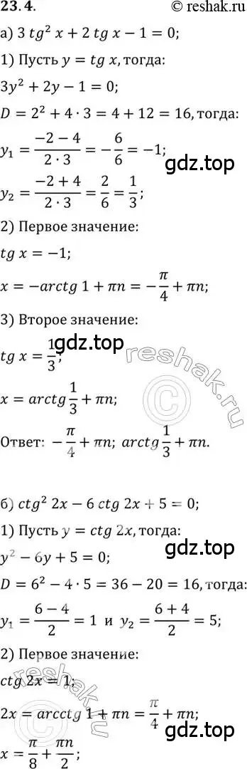 Решение 2. номер 23.4 (страница 145) гдз по алгебре 10 класс Мордкович, Семенов, задачник 2 часть