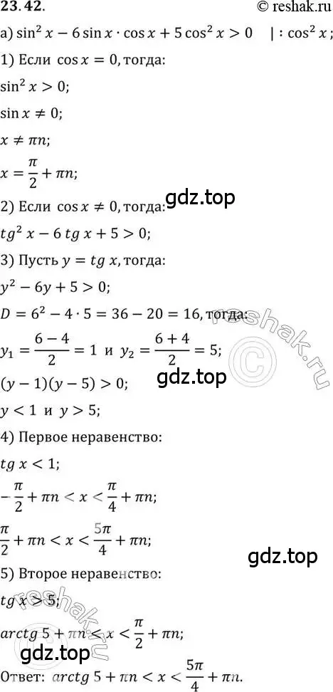 Решение 2. номер 23.42 (страница 149) гдз по алгебре 10 класс Мордкович, Семенов, задачник 2 часть