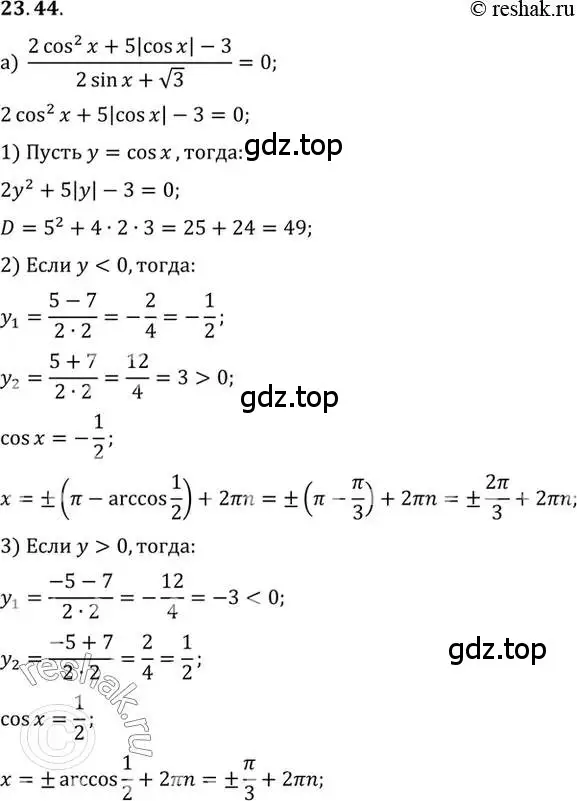 Решение 2. номер 23.44 (страница 150) гдз по алгебре 10 класс Мордкович, Семенов, задачник 2 часть