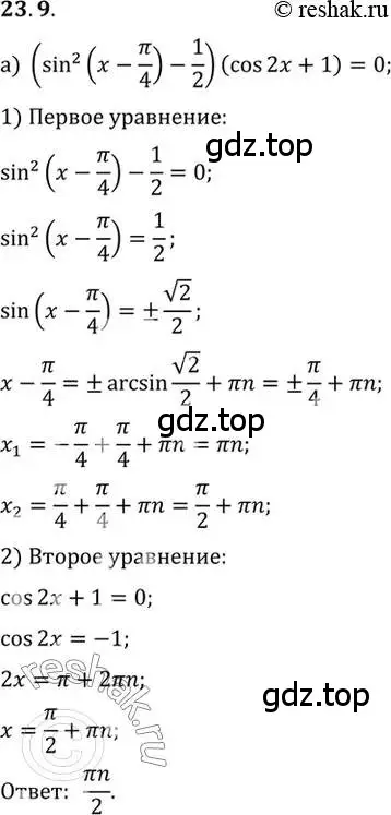 Решение 2. номер 23.9 (страница 146) гдз по алгебре 10 класс Мордкович, Семенов, задачник 2 часть