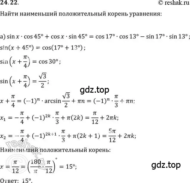 Решение 2. номер 24.22 (страница 153) гдз по алгебре 10 класс Мордкович, Семенов, задачник 2 часть