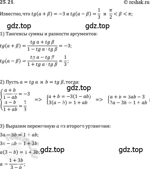 Решение 2. номер 25.21 (страница 160) гдз по алгебре 10 класс Мордкович, Семенов, задачник 2 часть