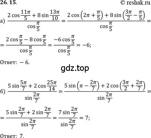 Решение 2. номер 26.15 (страница 162) гдз по алгебре 10 класс Мордкович, Семенов, задачник 2 часть
