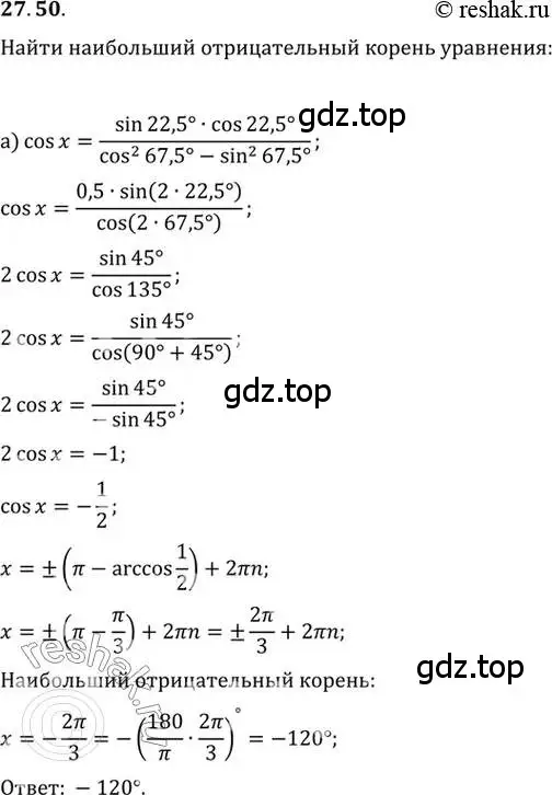 Решение 2. номер 27.50 (страница 172) гдз по алгебре 10 класс Мордкович, Семенов, задачник 2 часть