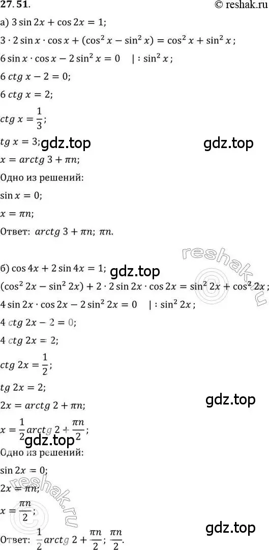 Решение 2. номер 27.51 (страница 172) гдз по алгебре 10 класс Мордкович, Семенов, задачник 2 часть
