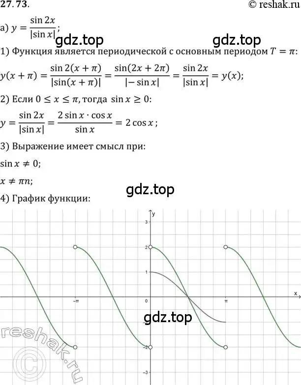 Решение 2. номер 27.73 (страница 174) гдз по алгебре 10 класс Мордкович, Семенов, задачник 2 часть