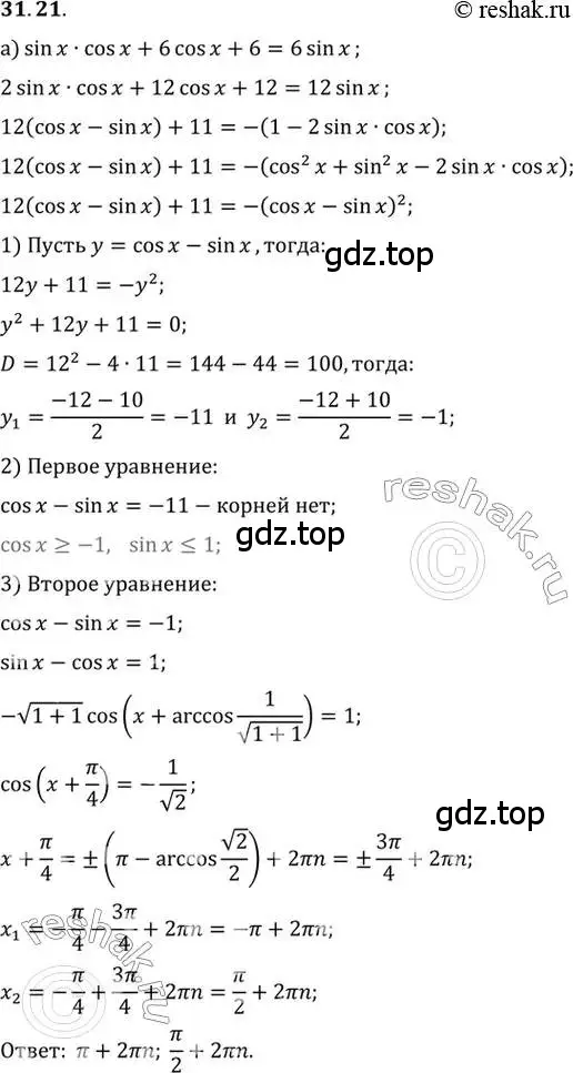 Решение 2. номер 31.21 (страница 187) гдз по алгебре 10 класс Мордкович, Семенов, задачник 2 часть