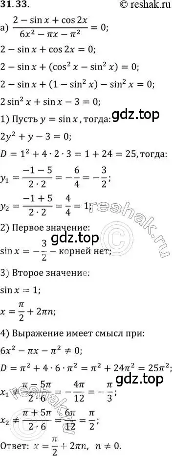 Решение 2. номер 31.33 (страница 188) гдз по алгебре 10 класс Мордкович, Семенов, задачник 2 часть