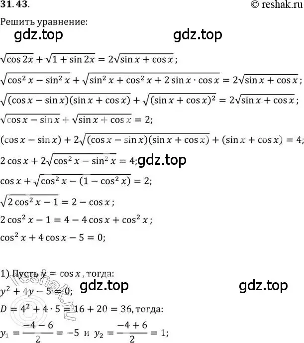 Решение 2. номер 31.43 (страница 188) гдз по алгебре 10 класс Мордкович, Семенов, задачник 2 часть