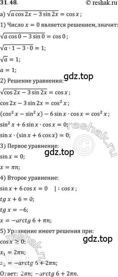 Решение 2. номер 31.48 (страница 189) гдз по алгебре 10 класс Мордкович, Семенов, задачник 2 часть