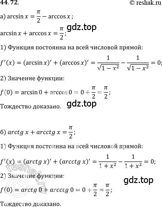 Решение 2. номер 44.72 (страница 277) гдз по алгебре 10 класс Мордкович, Семенов, задачник 2 часть