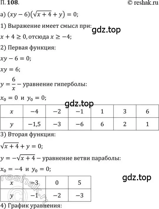 Решение 2. номер 108 (страница 18) гдз по алгебре 10 класс Мордкович, Семенов, задачник 2 часть