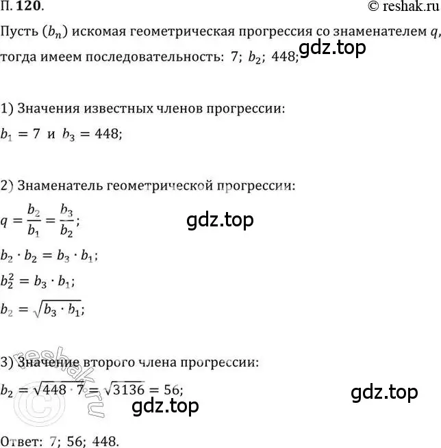 Решение 2. номер 120 (страница 20) гдз по алгебре 10 класс Мордкович, Семенов, задачник 2 часть