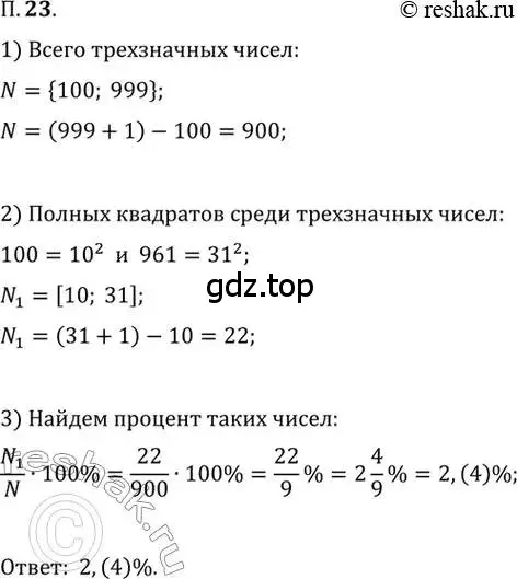 Решение 2. номер 23 (страница 6) гдз по алгебре 10 класс Мордкович, Семенов, задачник 2 часть