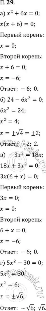 Решение 2. номер 29 (страница 7) гдз по алгебре 10 класс Мордкович, Семенов, задачник 2 часть