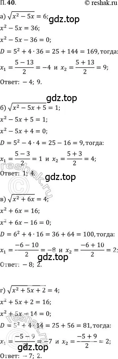 Решение 2. номер 40 (страница 9) гдз по алгебре 10 класс Мордкович, Семенов, задачник 2 часть