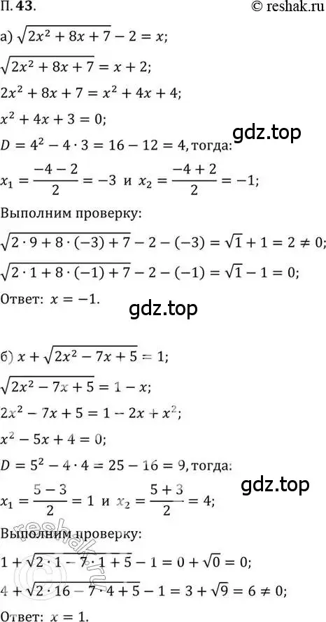 Решение 2. номер 43 (страница 9) гдз по алгебре 10 класс Мордкович, Семенов, задачник 2 часть