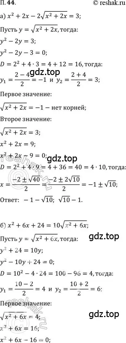 Решение 2. номер 44 (страница 9) гдз по алгебре 10 класс Мордкович, Семенов, задачник 2 часть