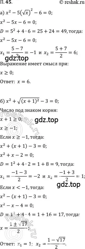 Решение 2. номер 45 (страница 10) гдз по алгебре 10 класс Мордкович, Семенов, задачник 2 часть